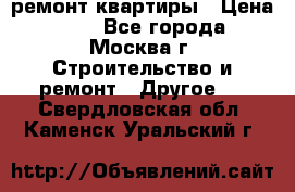 ремонт квартиры › Цена ­ 50 - Все города, Москва г. Строительство и ремонт » Другое   . Свердловская обл.,Каменск-Уральский г.